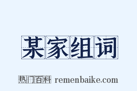 某家组词是什么意思的图片